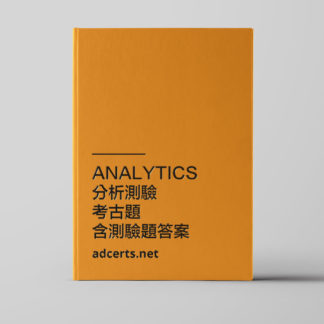 Analytics (分析)考古題